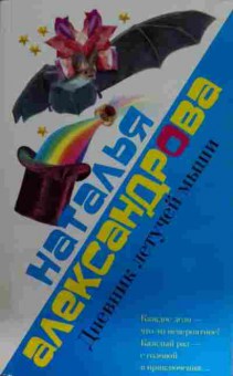 Книга Александрова Н. Дневник летучей мыши, 11-15248, Баград.рф